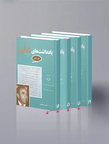 یادداشت‌های علم