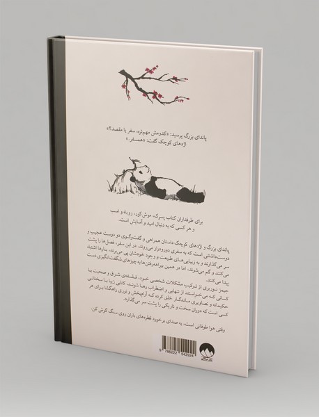 پاندای بزرگ و اژدهای کوچک