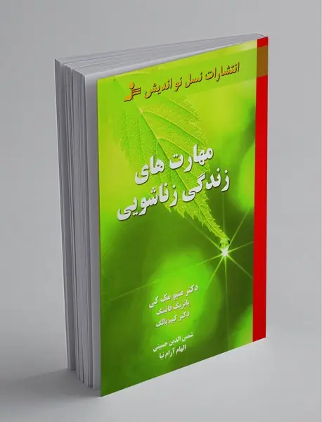 مهارت‌های زندگی زناشویی