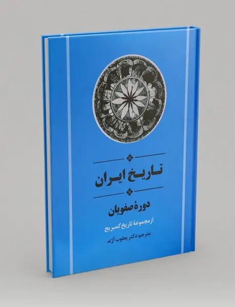 تاریخ ایران : دوره صفویان
