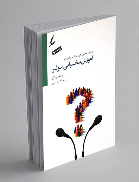 آموزش سخنرانی موثر