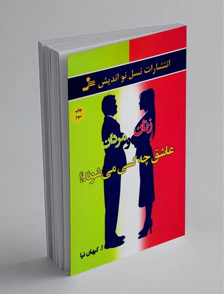 زنان و مردان عاشق چه کسی می‌شوند؟