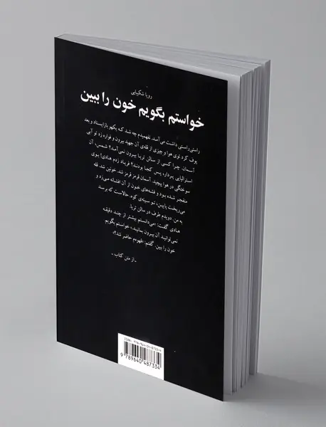 خواستم بگویم خون را ببین