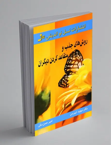 روش‌های جذب و متقاعد کردن دیگران