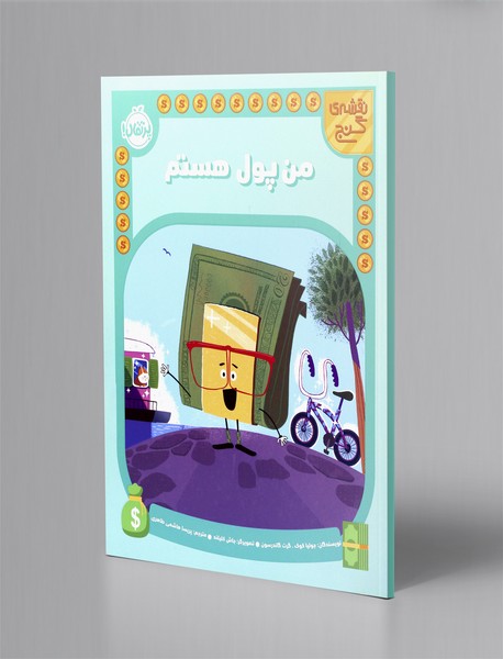 من پول هستم