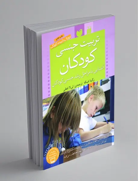 تربیت جنسی کودکان