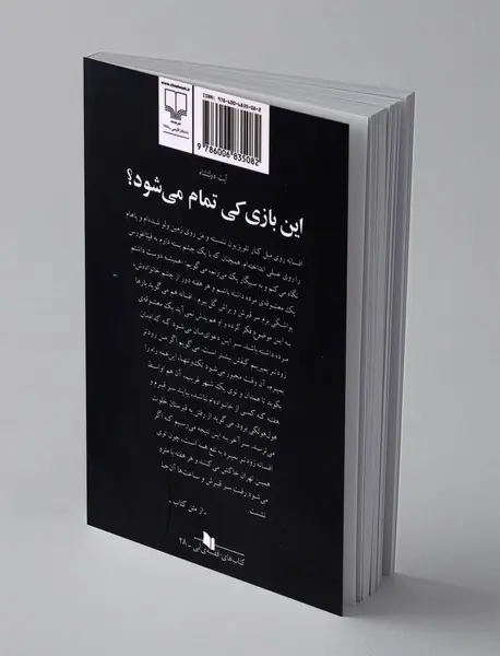 این بازی کی تمام می شود؟