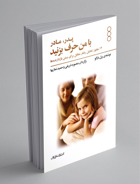 پدر و مادر با من حرف بزنید