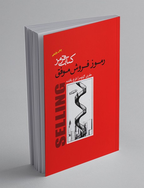 کتاب قرمز - رموز فروش موفق