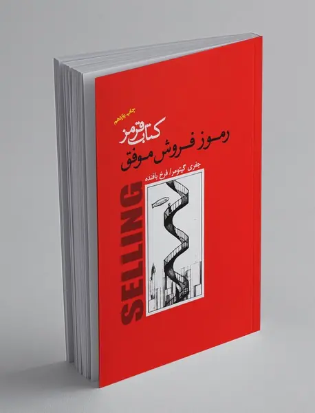 کتاب قرمز - رموز فروش موفق