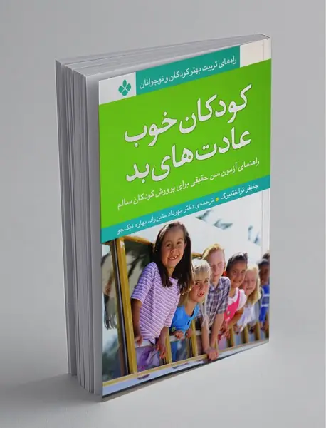 کودکان خوب عادتهای بد
