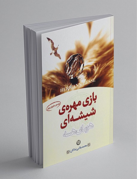 بازی مهرهی شیشهای بازی مهرهی شیشهای