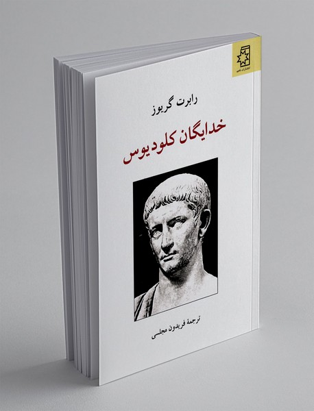 خدایگان کلودیوس