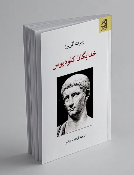 خدایگان کلودیوس