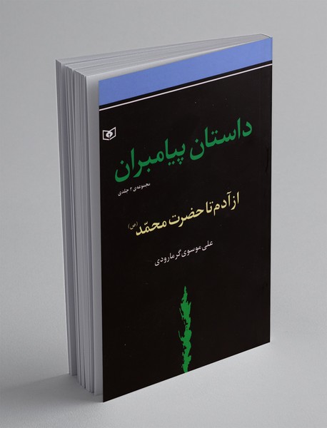 داستان پیامبران