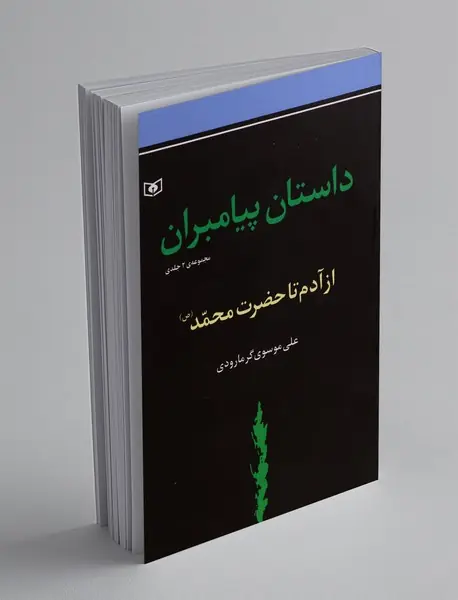 داستان پیامبران