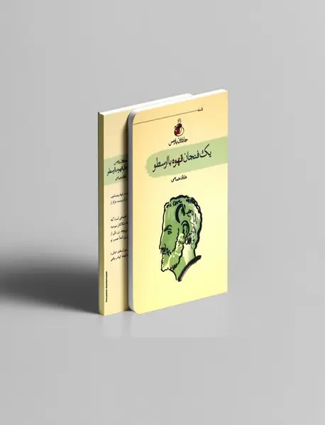 یک فنجان قهوه با ارسطو