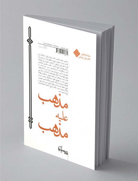 مذهب علیه مذهب