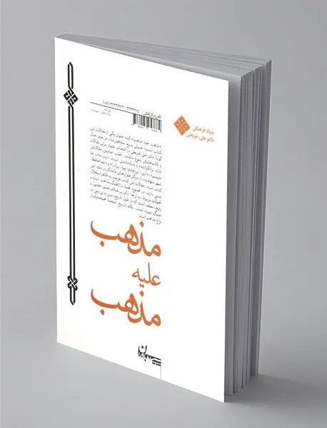 مذهب علیه مذهب