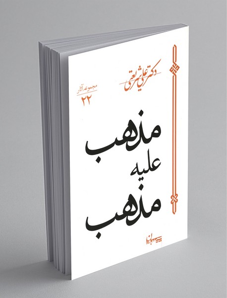 مذهب علیه مذهب