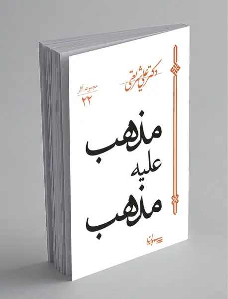 مذهب علیه مذهب