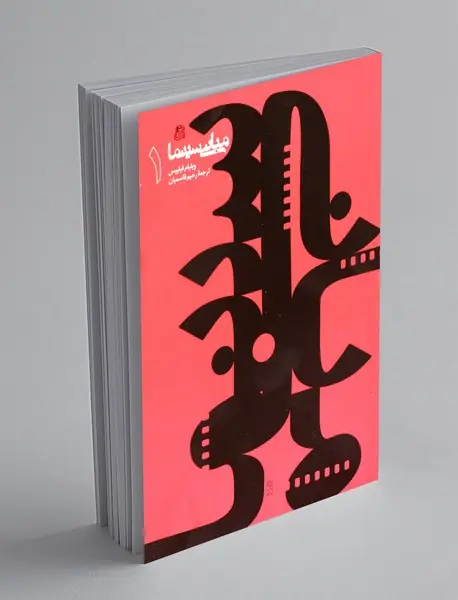 مبانی سینما 1