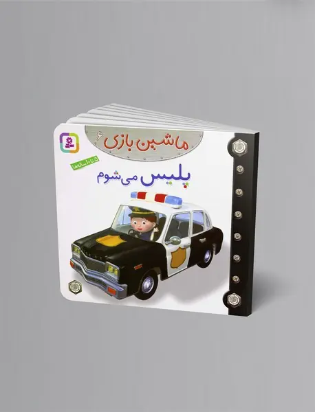 ماشین بازی 6 - پلیس می‌شوم