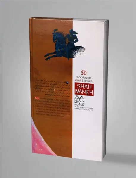 سودابه و سیاوش