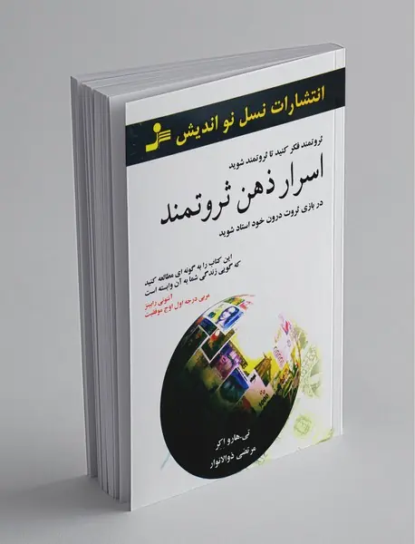 اسرار ذهن ثروتمند