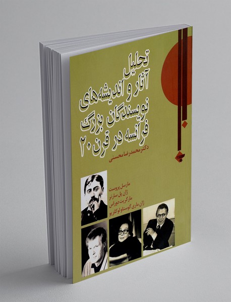 تحلیل آثار و اندیشه های نویسندگان بزرگ فرانسه در قرن 20