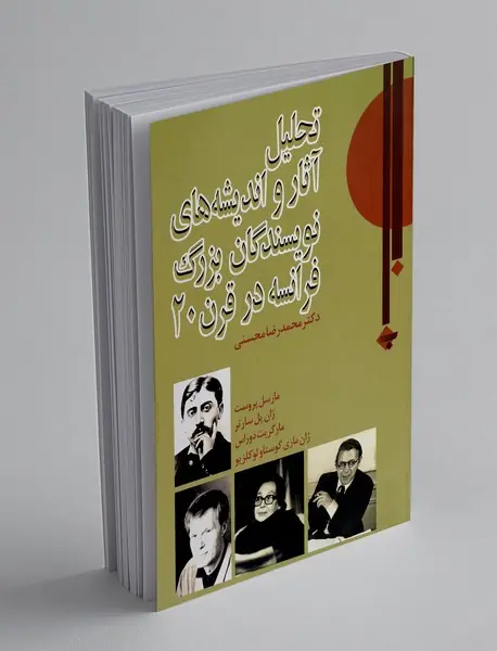 تحلیل آثار و اندیشه های نویسندگان بزرگ فرانسه در قرن 20