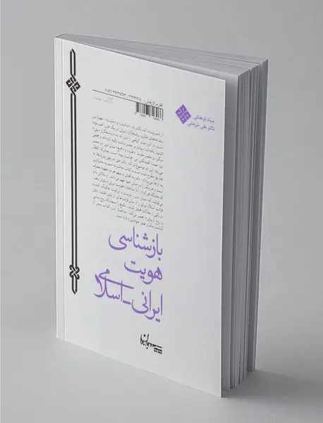 بازشناسی هویت ایرانی اسلامی