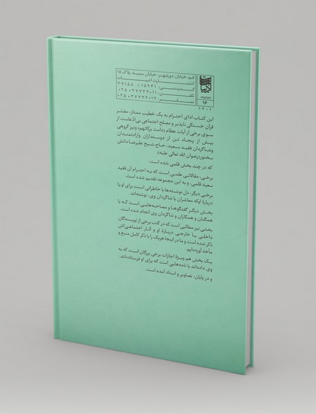 مردی از تبار دانش و ایمان