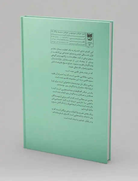 مردی از تبار دانش و ایمان