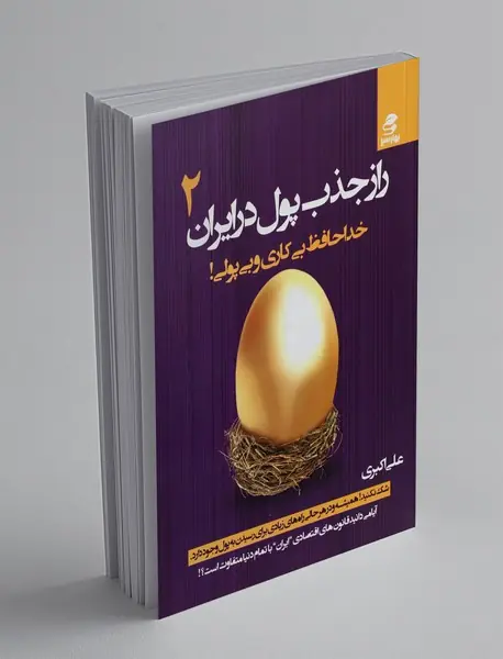 راز جذب پول در ایران 2