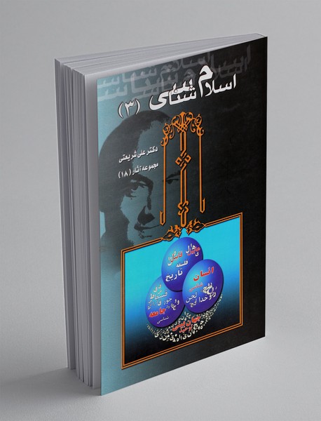 اسلامشناسی 3 اسلامشناسی 3