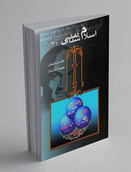 اسلام‌شناسی 3