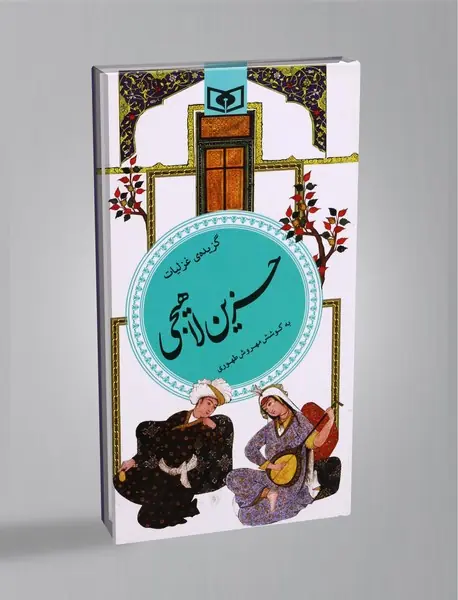 گزیده غزلیات حزین لاهیجی