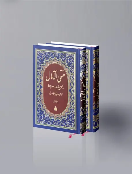 منتهی الآمال