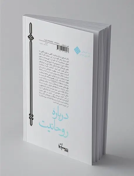 درباره روحانیت