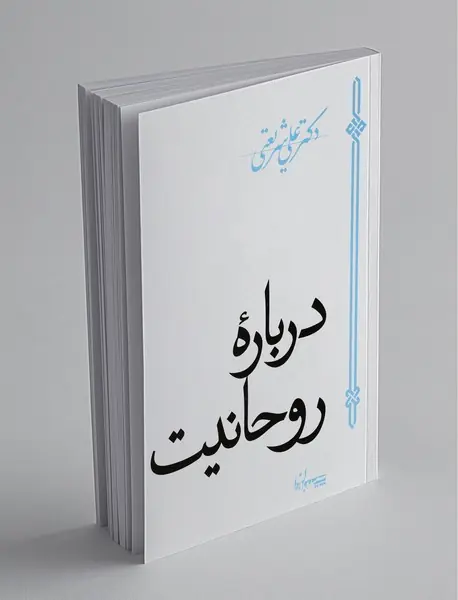 درباره روحانیت