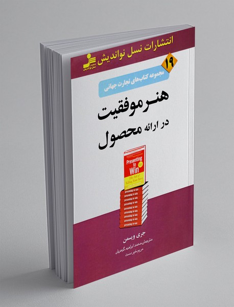 هنر موفقیت در ارائه محصول هنر موفقیت در ارائه محصول