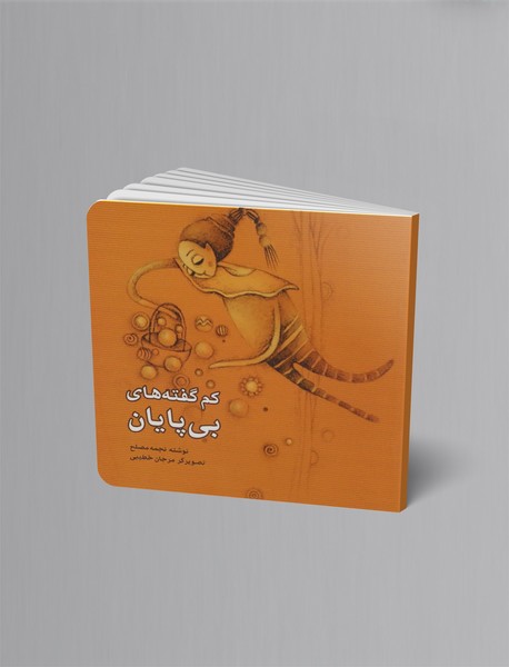 کم گفته های بی پایان