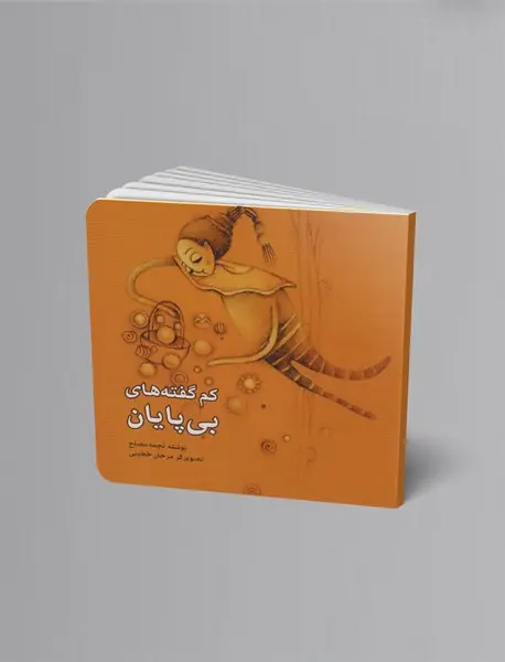 کم گفته های بی پایان