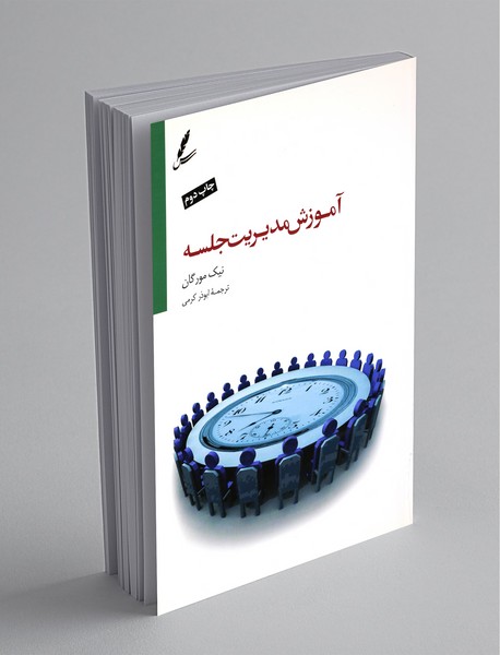 آموزش مدیریت جلسه