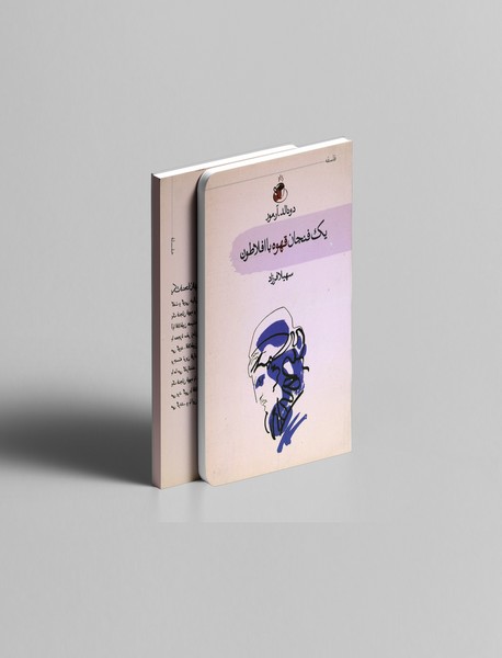 یک فنجان قهوه با افلاطون