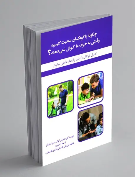 چگونه با کودکانمان صحبت کنیم، وقتی به حرف ما گوش نمی دهند؟