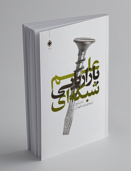 علم بازاریابی شبکهای علم بازاریابی شبکهای