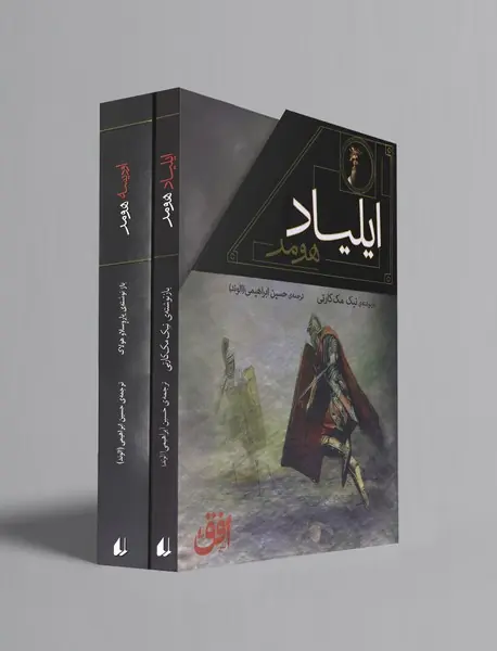 ایلیاد و اودیسه هومر