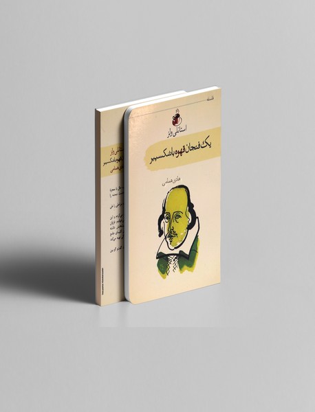 یک فنجان قهوه با شکسپیر